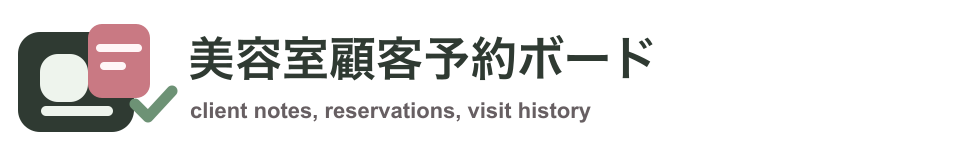 美容室顧客予約ボード
